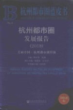 杭州都市圈发展报告 2018