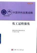 中国学科发展战略 化工过程强化