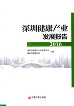 深圳健康产业发展报告 2016