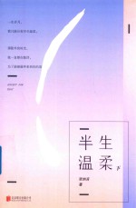 半生温柔 下