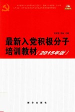 最新入党积极分子培训教材 2015年版