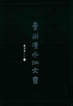 贵州清水江文书 黎平卷 第1辑 第2册