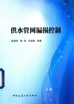 供水管网漏损控制