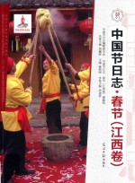 中国节日志 春节 江西卷