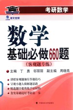 数学基础必做660题 客观题专练