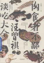 福桃丛书 肉食者不鄙 汪曾祺谈吃大全
