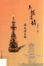 吴越遗韵 瑞光塔文物