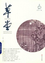 草堂 2017年第07月 总第11卷