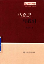 马克思与我们