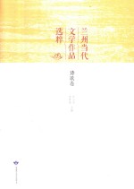 兰州当代文学作品选粹 诗歌卷