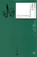 变形记 卡夫卡中短篇小说全集