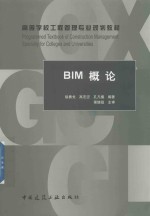 高等学校工程管理专业规划教材 BIM概论