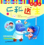 发现与培养儿童职业启蒙绘本 第5辑 我要当牙科医生