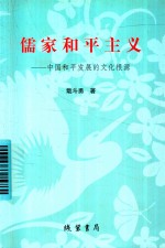 儒家和平主义 中国和平发展的文化根源