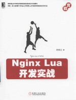 Web开发技术丛书 Nginx Lua开发实战