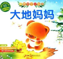 自然科学小绘本 大地妈妈