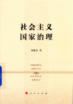 社会主义国家治理