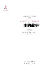 一生的故事 第4部 怀着巨大希望的时期