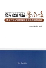 党内政治生活警示录 违反政治纪律和政治规矩典型案例评析