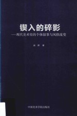 锲入的碎影现代美术史的个体叙事与风格流变