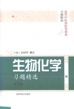 生物化学习题精选 第2版