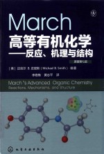 March高等有机化学 反应、机理与结构 原著第7版