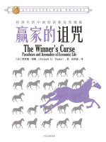 赢家的诅咒 经济生活中的悖论和反常现象