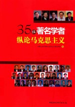 35位著名学者纵论马克思主义