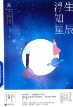 浮生知星辰 下