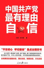 中国共产党最有理由自信