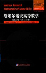 斯米尔诺夫高等数学 第2卷 第2分册