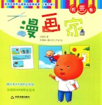 发现与培养儿童职业启蒙绘本 第6辑 我要当漫画家