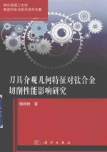 刀具介观几何特征对钛合金切削性能影响研究