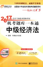 2017年会计专业技术资格考试 机考题库一本通 中级经济法