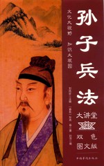 孙子兵法大讲堂 双色图文版