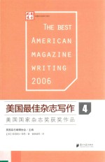 美国最佳杂志写作 4 美国国家杂志奖获奖作品