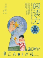 阅读力 未来小公民的阅读培养计划