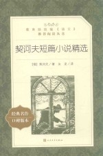 教育部统编《语文》推荐阅读丛书 契诃夫短篇小说精选