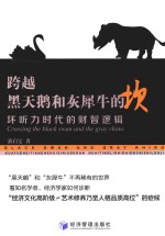 跨越黑天鹅和灰犀牛的坎 坏听力时代的财智逻辑
