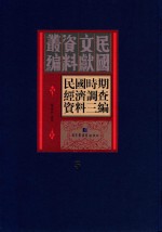 民国时期经济调查资料三编 第5册