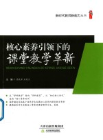 新时代教师新能力丛书 核心素养引领下的课堂教学革新