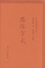 思维方式 口袋版