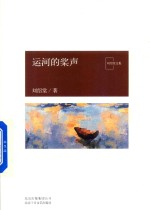 运河的桨声