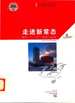 走进新常态 聚焦“十三五”规划与发展