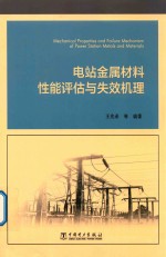 电站金属材料性能评估与失效机理