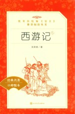 西游记 上