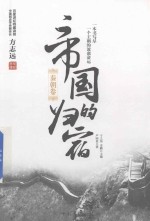 帝国的归宿 秦朝卷