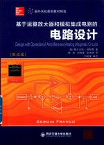 国外名校最新教材精选 基于运算放大器和模拟集成电路的电路设计 第4版