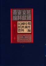 民国时期经济调查资料三编 第15册