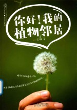 你好!我的植物邻居